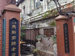 -古董花园(思南路42弄小区店)