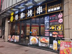 -许哥东北烧烤·铁丳烤串·宫后夹肉(繁花中心店)