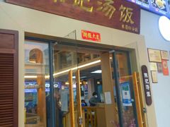 -陈记汤饭(水巷口店)