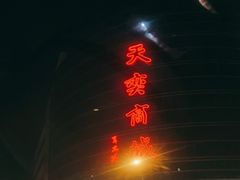 -天奕商城