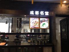 门面-龙抄手(文殊坊店)