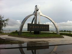 -农垦当壁镇兴凯湖旅游度假区