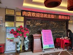 等位区-蔡阿水羊肉店