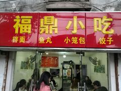 门面-大叔家福鼎小吃(十全街店)