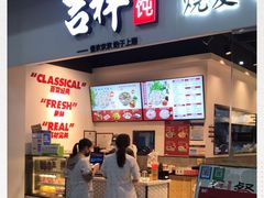 门面-吉祥馄饨(深圳福华一路店)