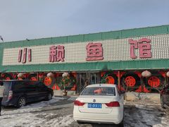 -小赖鱼馆