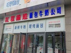 -红星前进面包牛奶公司(五道口购物中心店)