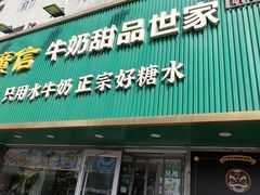 -广信牛奶甜品世家(台东店)