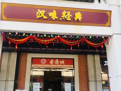 门面-老通城豆皮大王(吉庆街店)