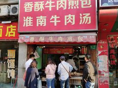 门面-牛煎里牛肉煎包淮南牛肉汤(广东路店)