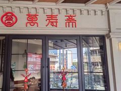 -万寿斋(IST艾尚天地店)