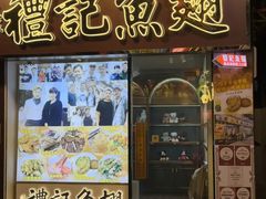 -凤城礼记鱼翅海鲜酒家(新马路总店)