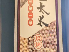 -北三老太太烧烤(人生一串上榜店)