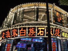 -老渔家白族石板烧旗舰店