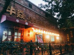 门面-牛焱·烧肉酒肆(五大道店)