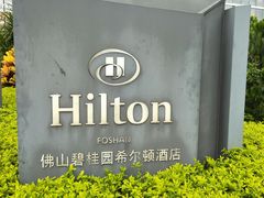 -OPEN開全日自助餐厅·牛肉火锅·海鲜(佛山希尔顿酒店)