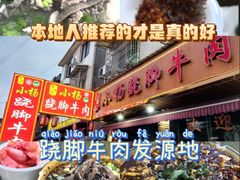 -小杨翘脚牛肉