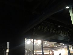 -老马家·舌尖上的西塘美食