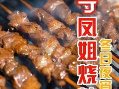 -凤姐烧烤(水街商场店)