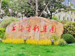 -上海电影博物馆