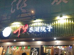 -十里·东湖院子(湖北省博物馆店)