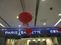-巴黎贝甜(熙悦汇店)