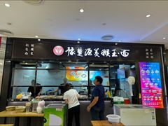 -豫楚源美猴王·面(武商广场店)