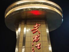 -武昌江滩