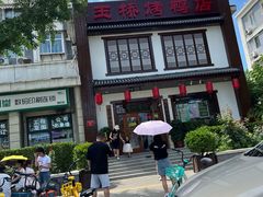 -玉桥餐厅(天坛店)