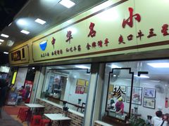 门面-珍珍小食店(西华路店)