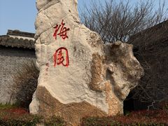 -梅园