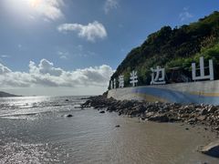-东海半边山旅游度假区