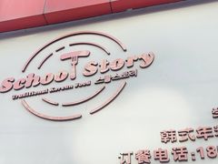 -SchoolStory学校的故事(七星路店)