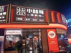 -小林哥的海鲜馆·夜宵烧烤(渔人码头店)