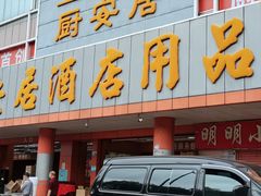 -深圳市厨安居酒店用品设备有限公司(湖溪大厦店)