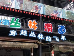 -保利石象湖景区