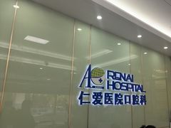 -上海仁爱医院口腔科 · 种植