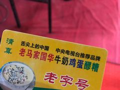 -清真老马家国华牛奶鸡蛋醪糟(正宁路店)