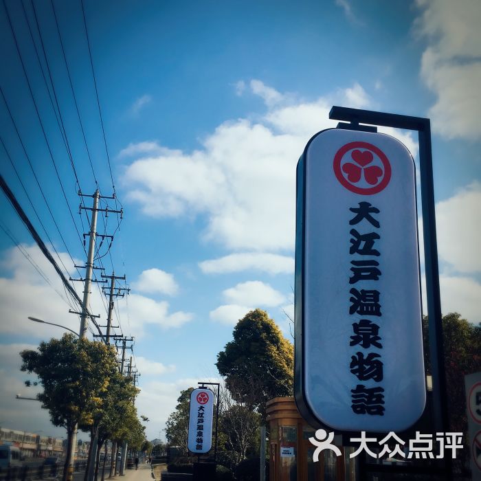 大江户温泉物语(大场店)-图片-上海休闲娱乐-大众点评网