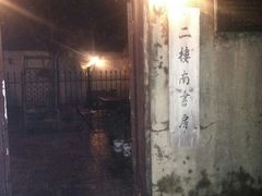 -二楼南书房