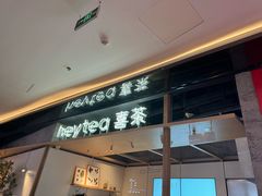 -喜茶(北京三里屯太古里店)