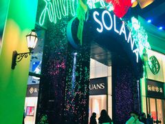 -So Lounge索兰至餐厅(蓝色港湾店)