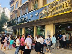 门面-磨沟沿老字号牛肉面·清真(金港城店)