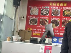 -无名老卤面(中华门店)