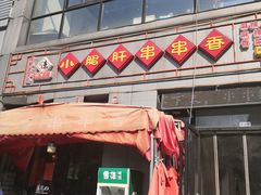 门面-小郡肝火锅串串香(万达总店)