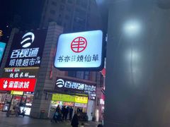 门面-书亦烧仙草(二七万达广场店)