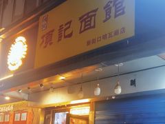 -项记面馆(明瓦廊店)