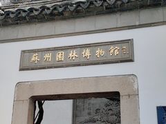 -苏州园林博物馆
