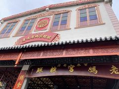 门面-老妈宫粽球