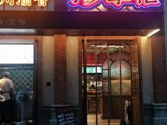 -廖掌柜·重庆鲜货火锅(上海首店)